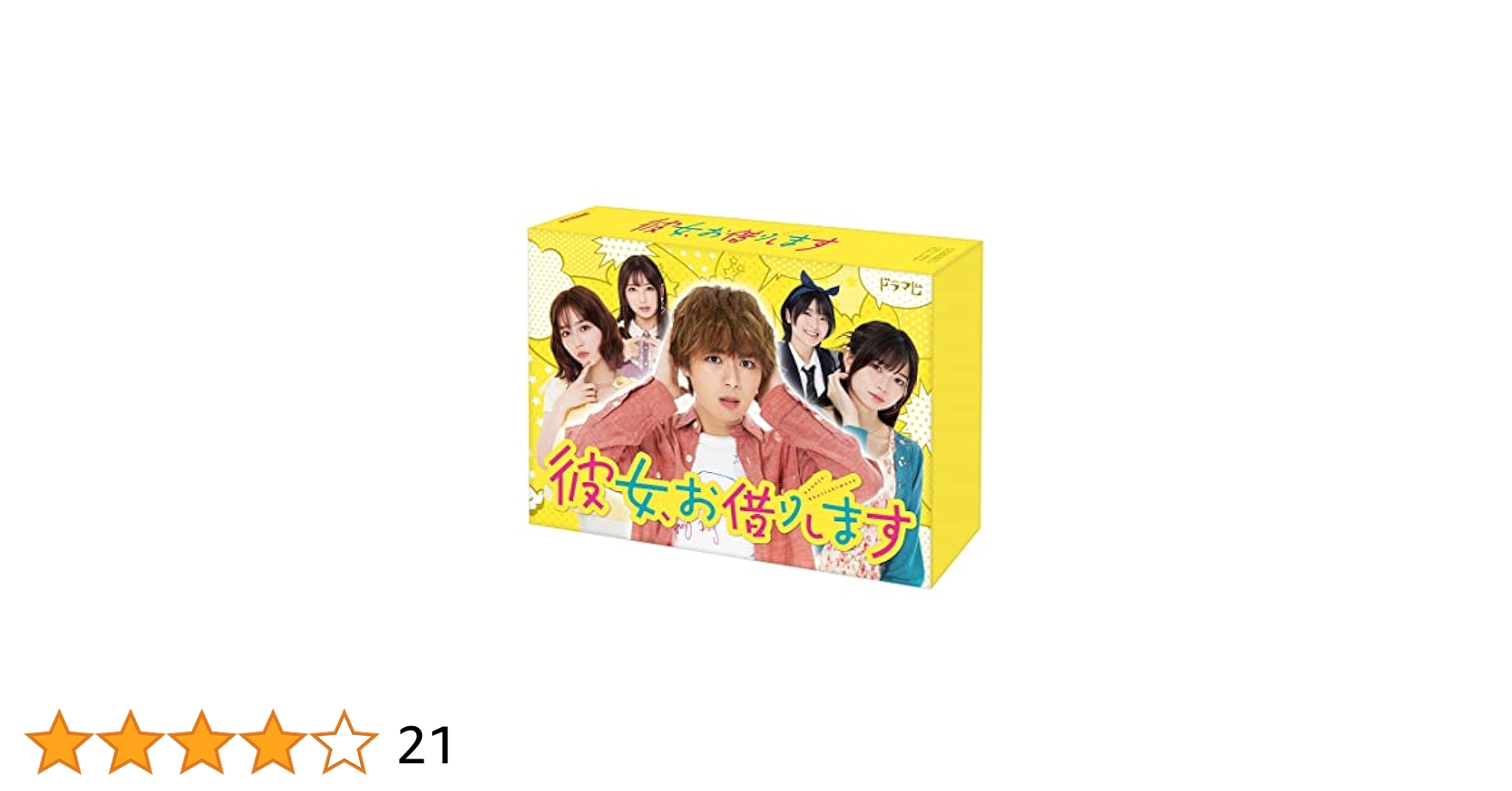 彼女,お借りします DVD BOX〈3枚組〉 Amazon.co.jp: 彼女、お借りします DVD BOX [DVD] : 大西流星